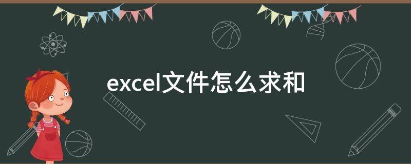 excel文件怎么求和（excel怎么求和格式）