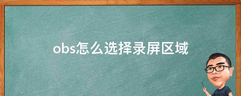 obs怎么选择录屏区域（obs怎么录屏幕）