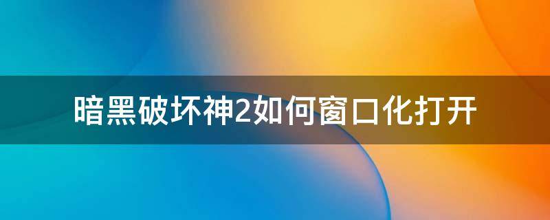 暗黑破坏神2如何窗口化打开 暗黑2怎么调成窗口