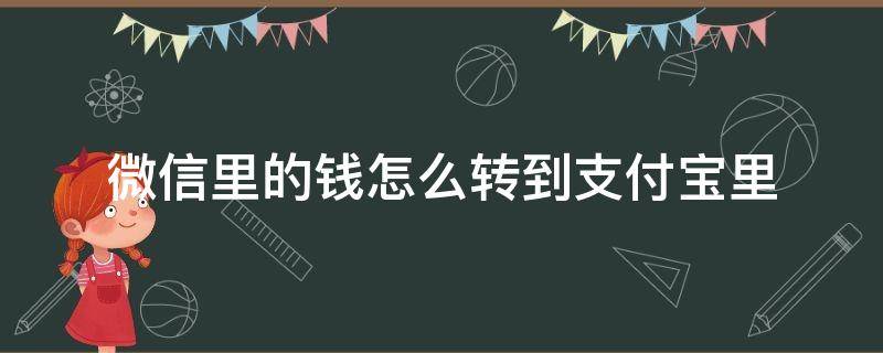 微信里的钱怎么转到支付宝里（微信里的钱怎么转到支付宝里不用卡）