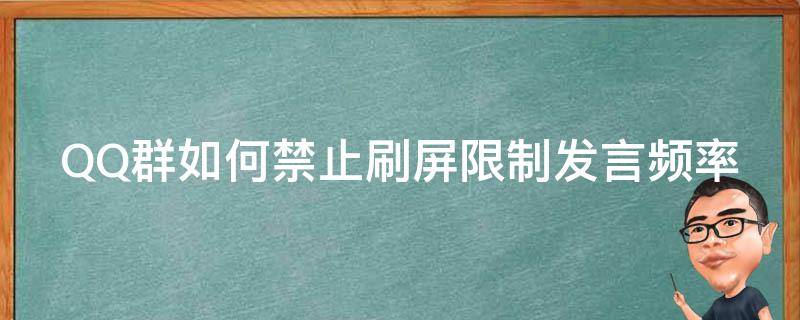 QQ群如何禁止刷屏限制发言频率 qq禁止刷屏的群公告通知