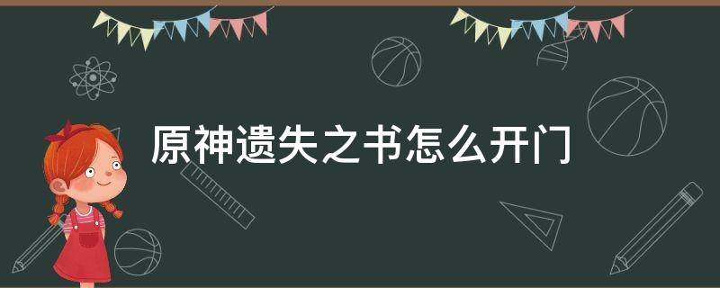 原神遗失之书怎么开门（原神 遗失之书 开门）