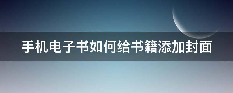 手机电子书如何给书籍添加封面（手机的电子书封面该怎么制作）