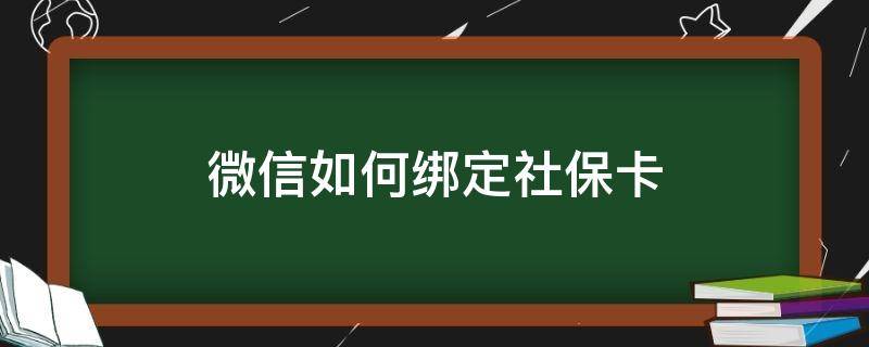 微信如何绑定社保卡 微信如何绑定社保卡查询余额