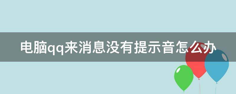 电脑qq来消息没有提示音怎么办（电脑qq来消息没声音怎么办）