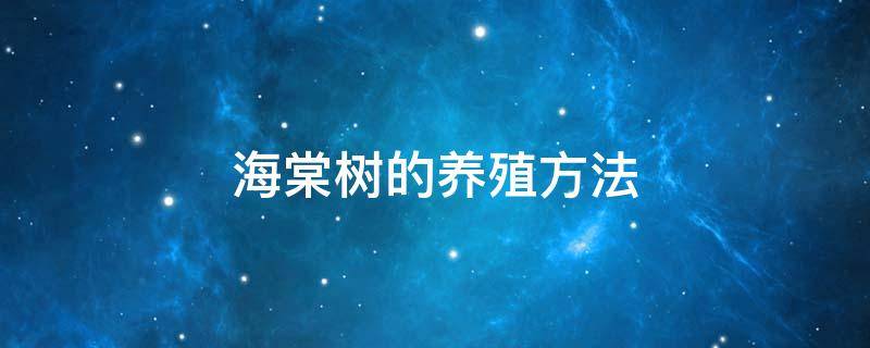 海棠树的养殖方法 海棠树的养殖方法和注意事项 盆栽