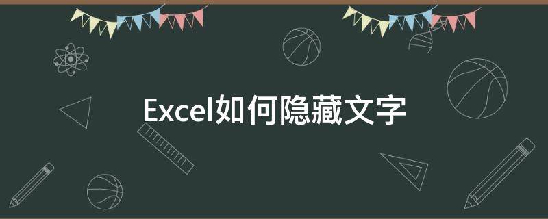 Excel如何隐藏文字（Excel表里隐藏的文字）