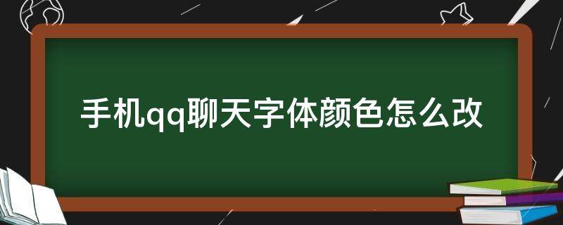 手机qq聊天字体颜色怎么改（手机qq聊天字体颜色怎么改不了）