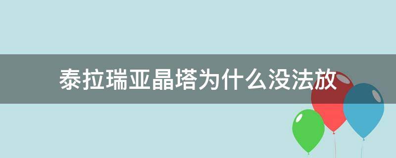 泰拉瑞亚晶塔为什么没法放 泰拉瑞亚每种晶塔只能放一个