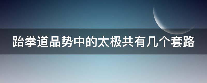 跆拳道品势中的太极共有几个套路（太极八法五步拳教学视频）