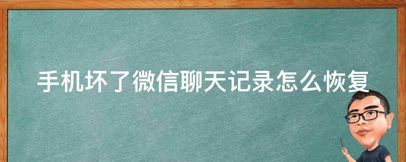 手机坏了微信聊天记录怎么恢复 苹果手机坏了微信聊天记录怎么恢复