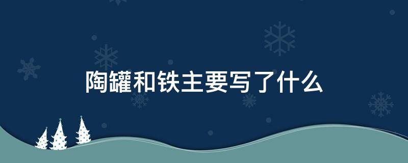 陶罐和铁主要写了什么 陶罐和铁罐写了什么主要内容