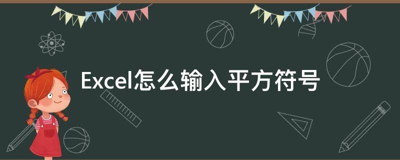 Excel怎么输入平方符号（excel怎样输入平方符号呢）