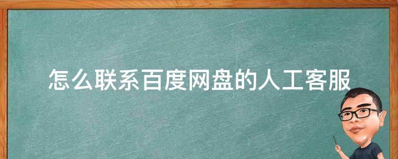 怎么联系百度网盘的人工客服 如何联系百度网盘人工客服