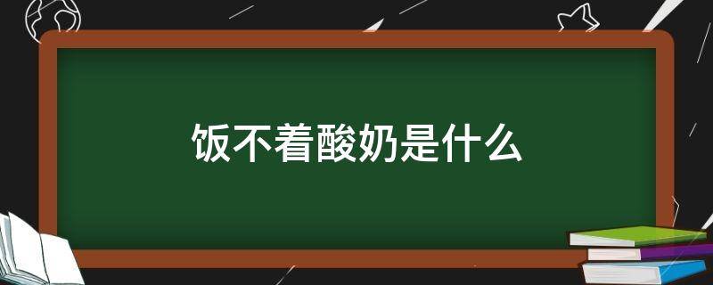 饭不着酸奶是什么 饭不着酸奶是什么牌子