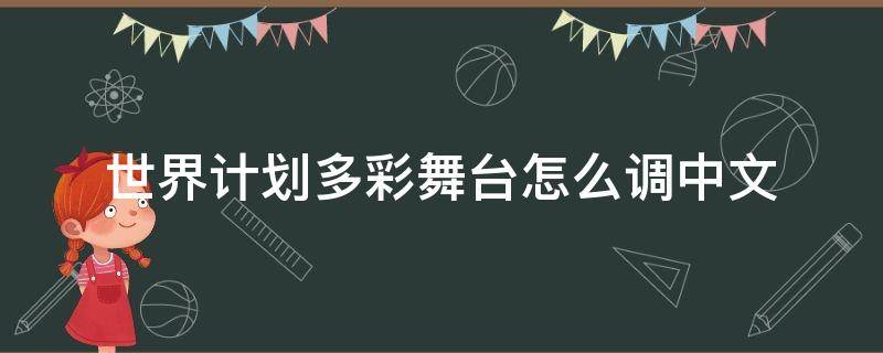 世界计划多彩舞台怎么调中文（世界计划多彩舞台界面翻译）