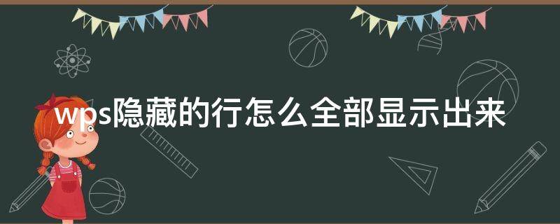 wps隐藏的行怎么全部显示出来 wps表格中隐藏的部分行怎样显示