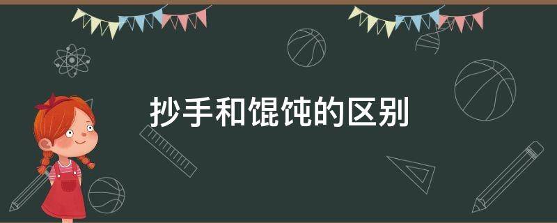 抄手和馄饨的区别（云吞抄手和馄饨的区别）