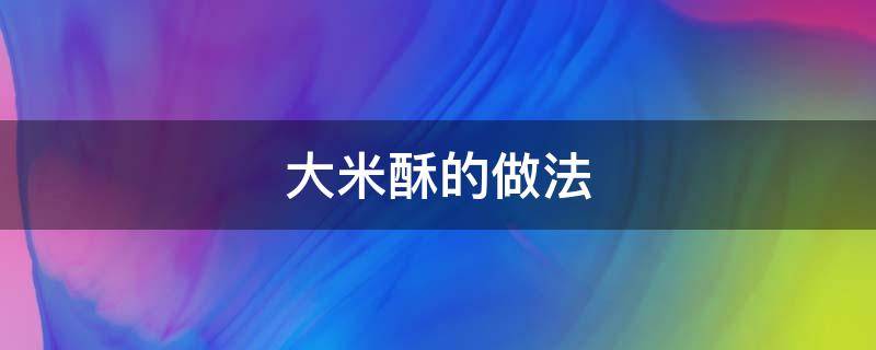 大米酥的做法 大米酥的制作方法视频教程