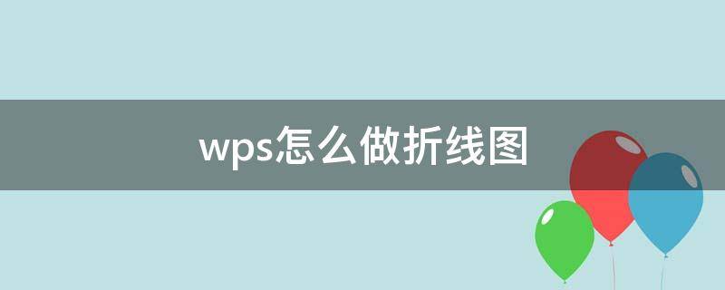 wps怎么做折线图 电脑wps怎么做折线图