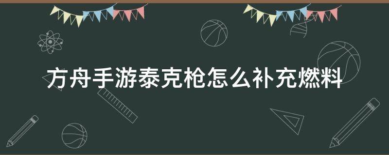 方舟手游泰克枪怎么补充燃料（方舟手游泰克枪怎么补充燃料视频）