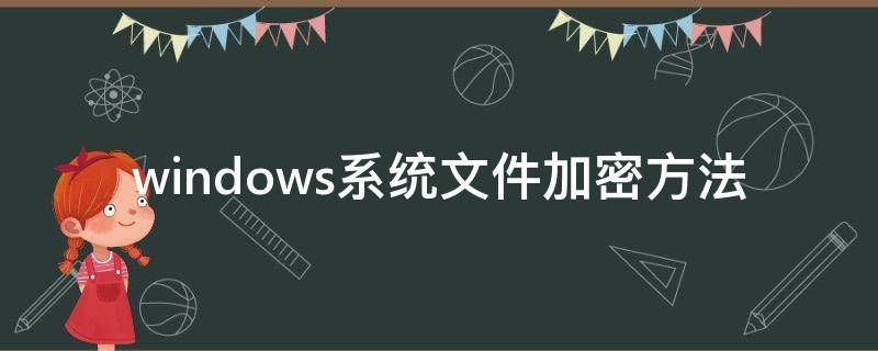 windows系统文件加密方法 Windows系统文件加密