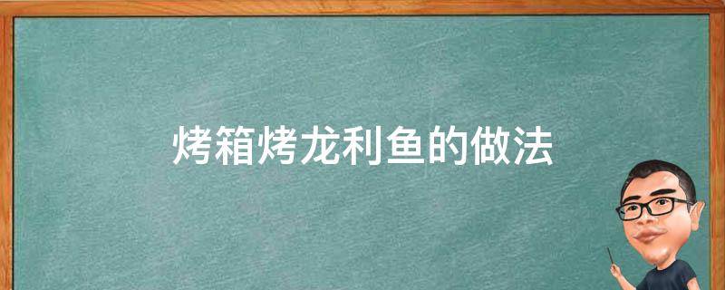 烤箱烤龙利鱼的做法 家庭烤箱做烤龙利鱼的步骤窍门