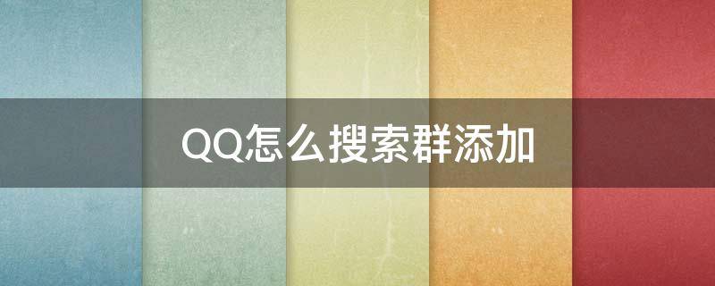 QQ怎么搜索群添加 qq如何搜索群