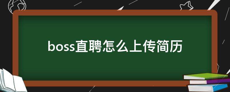 boss直聘怎么上传简历 boss直聘怎么上传简历图片