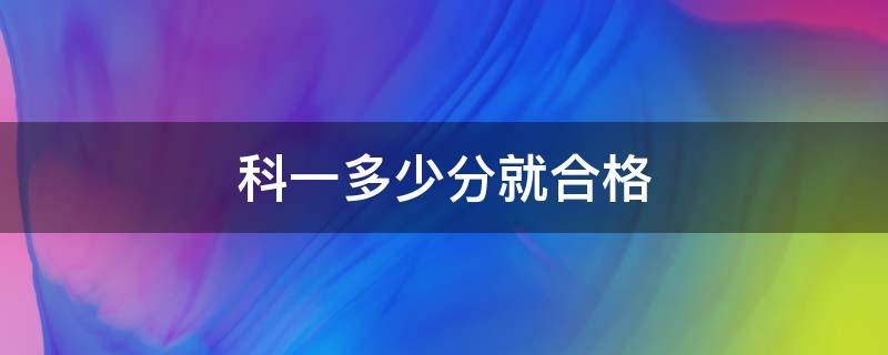 科一多少分就合格 科一多少分为合格