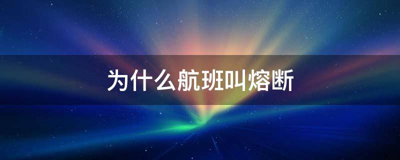 为什么航班叫熔断 航班为什么说熔断