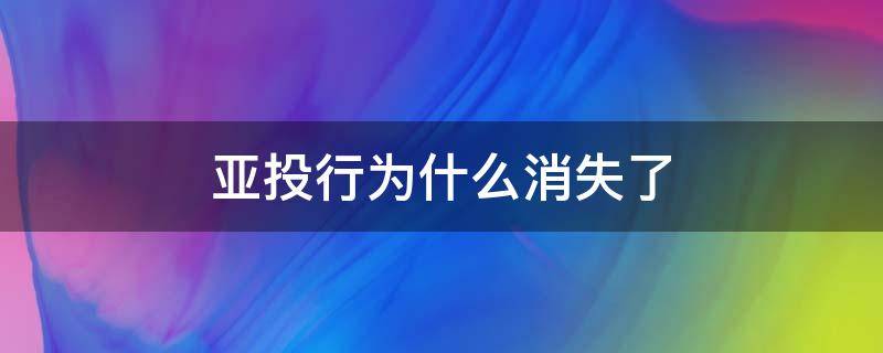 亚投行为什么消失了 为什么退出亚投行