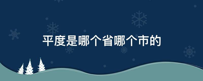 平度是哪个省哪个市的 平度是那个省市的