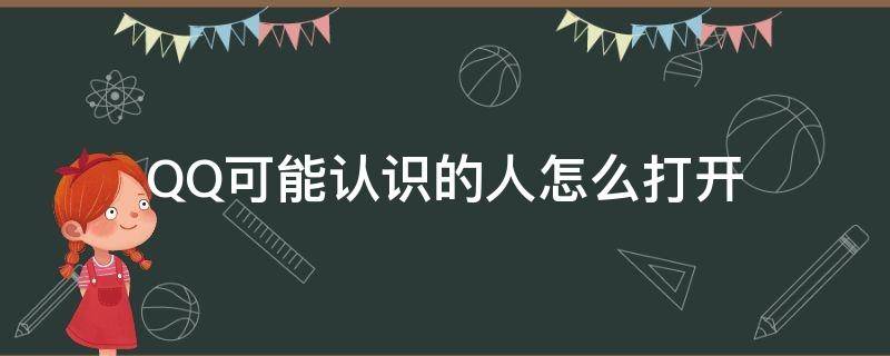 QQ可能认识的人怎么打开 华为手机qq可能认识的人怎么打开