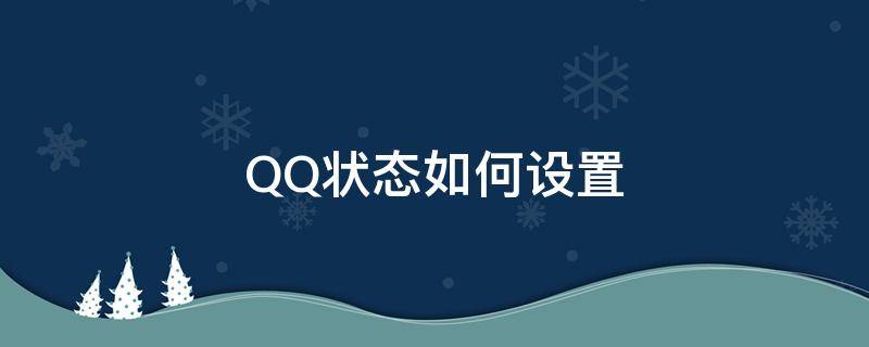 QQ状态如何设置（qq状态如何设置在地球）