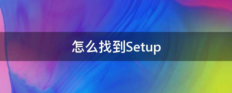 怎么找到Setup（怎么找到setup中的uninst_data.dat）