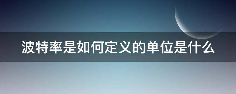 波特率是如何定义的单位是什么 波特率是如何定义的单位是什么意思