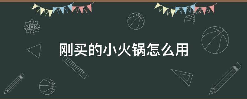 刚买的小火锅怎么用 买的自制小火锅的用法