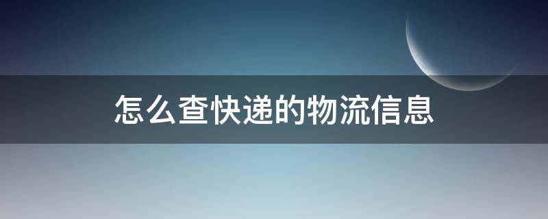 怎么查快递的物流信息 怎样查询物流单号