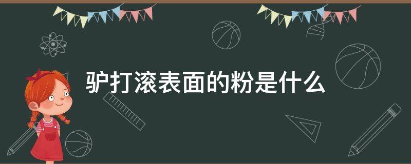 驴打滚表面的粉是什么 驴打滚粉状物质