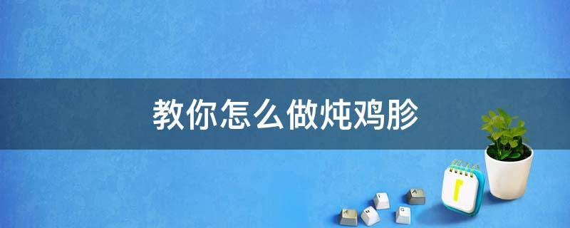 教你怎么做炖鸡胗 炖鸡胗怎么做好吃窍门