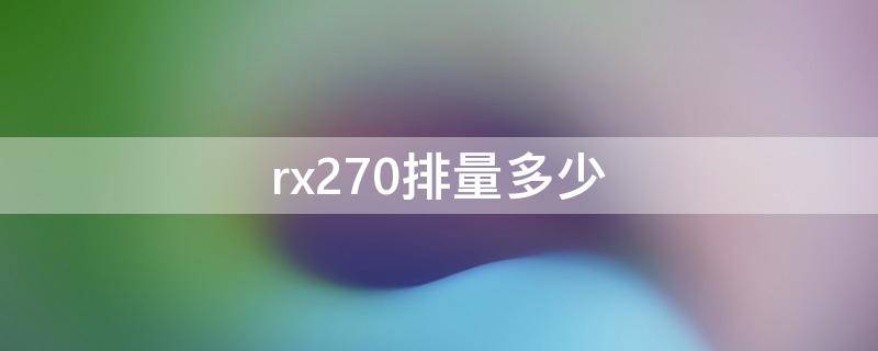 rx270排量多少（rx270的排量是多少）