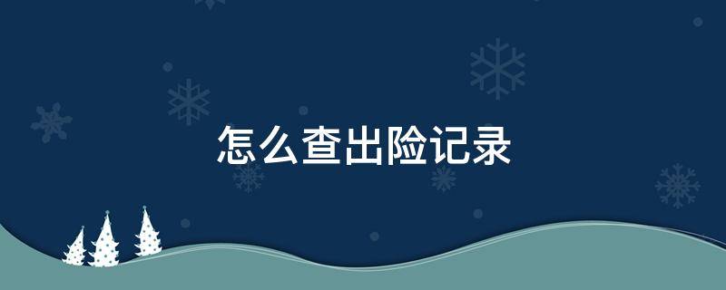 怎么查出险记录 二手车怎么查出险记录