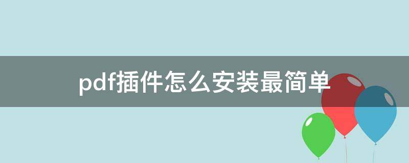 pdf插件怎么安装最简单（下载安装PDF插件）