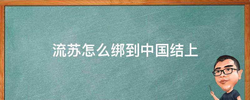 流苏怎么绑到中国结上 怎么把流苏绑到中国结上