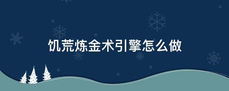 饥荒炼金术引擎怎么做（饥荒里的炼金术引擎怎么做）