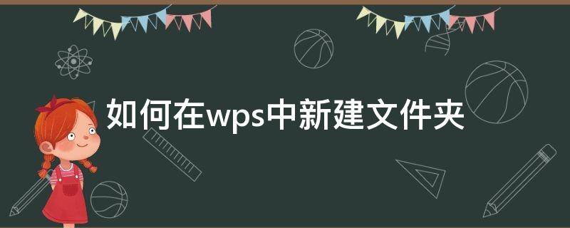 如何在wps中新建文件夹（wps新建文件夹怎么弄）