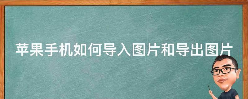 苹果手机如何导入图片和导出图片 苹果手机如何导入图片和导出图片一样