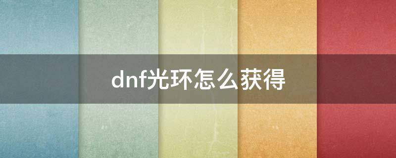 dnf光环怎么获得（dnf可以获得的光环）