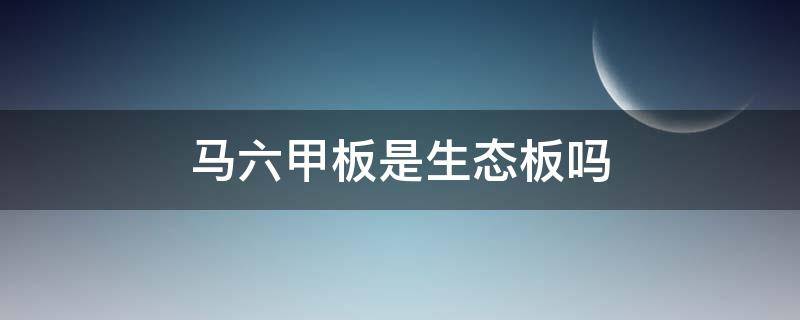 马六甲板是生态板吗 马六甲板属于生态板吗